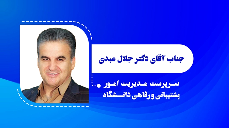 دکتر جلال عبدی به‌عنوان سرپرست مدیریت امور پشتیبانی و رفاهی دانشگاه منصوب شد 